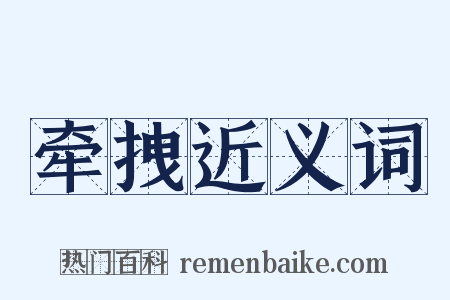 牵拽近义词是什么意思的图片